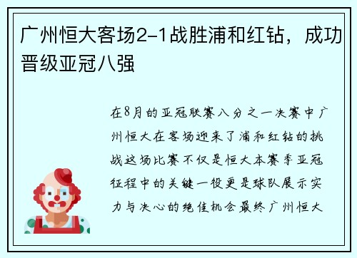 广州恒大客场2-1战胜浦和红钻，成功晋级亚冠八强