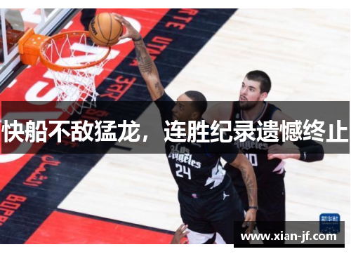 快船不敌猛龙，连胜纪录遗憾终止