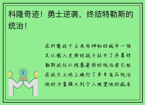 科隆奇迹！勇士逆袭，终结特勒斯的统治！