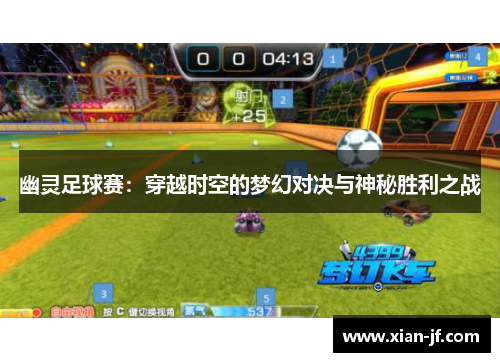 幽灵足球赛：穿越时空的梦幻对决与神秘胜利之战