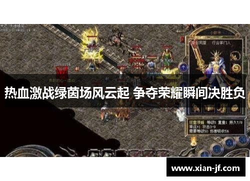 热血激战绿茵场风云起 争夺荣耀瞬间决胜负