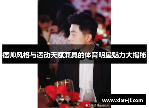 痞帅风格与运动天赋兼具的体育明星魅力大揭秘