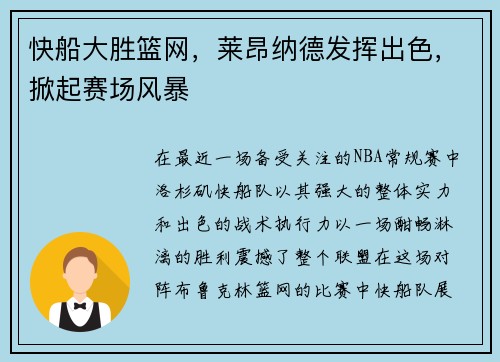 快船大胜篮网,莱昂纳德发挥出色,掀起赛场风暴