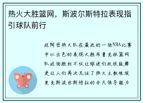 热火大胜篮网,斯波尔斯特拉表现指引球队前行