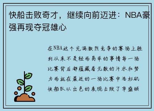 快船击败奇才,继续向前迈进:NBA豪强再现夺冠雄心
