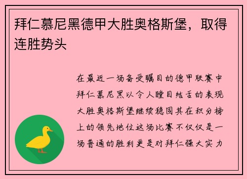 拜仁慕尼黑德甲大胜奥格斯堡，取得连胜势头