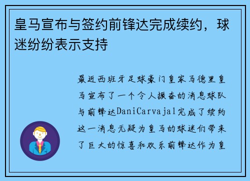 皇马宣布与签约前锋达完成续约,球迷纷纷表示支持