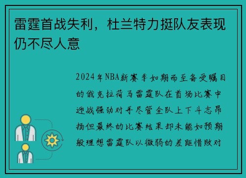 雷霆首战失利,杜兰特力挺队友表现仍不尽人意