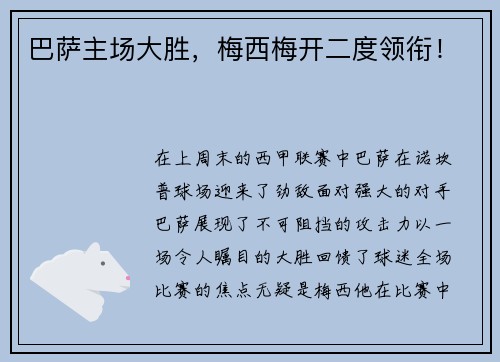 巴萨主场大胜,梅西梅开二度领衔!