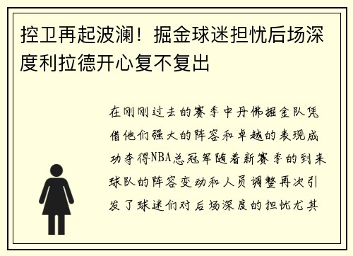 控卫再起波澜！掘金球迷担忧后场深度利拉德开心复不复出