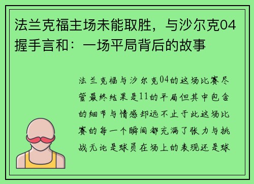 法兰克福主场未能取胜，与沙尔克04握手言和：一场平局背后的故事
