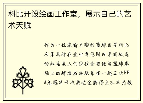 科比开设绘画工作室,展示自己的艺术天赋
