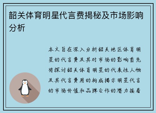韶关体育明星代言费揭秘及市场影响分析