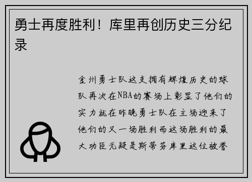 勇士再度胜利!库里再创历史三分纪录