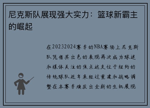 尼克斯队展现强大实力:篮球新霸主的崛起