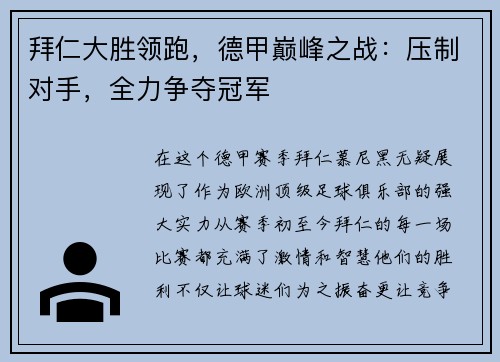 拜仁大胜领跑，德甲巅峰之战：压制对手，全力争夺冠军