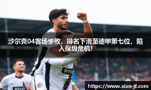 沙尔克04客场惨败，排名下滑至德甲第七位，陷入保级危机!