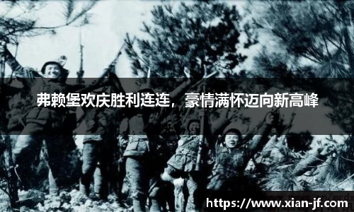 弗赖堡欢庆胜利连连，豪情满怀迈向新高峰