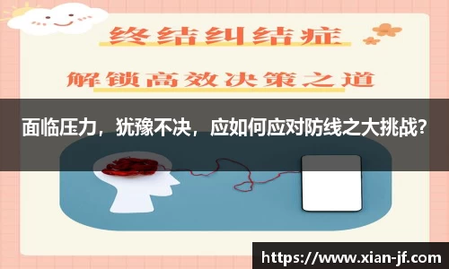 面临压力，犹豫不决，应如何应对防线之大挑战？