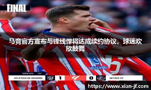 马竞官方宣布与锋线悍将达成续约协议，球迷欢欣鼓舞