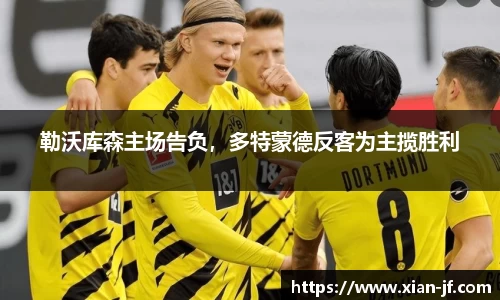 勒沃库森主场告负，多特蒙德反客为主揽胜利