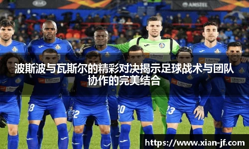 波斯波与瓦斯尔的精彩对决揭示足球战术与团队协作的完美结合