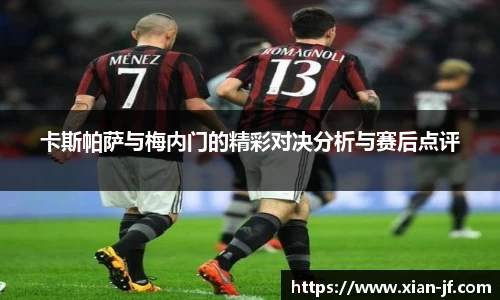 卡斯帕萨与梅内门的精彩对决分析与赛后点评