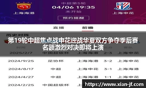 第19轮中超焦点战申花迎战华夏双方争夺季后赛名额激烈对决即将上演