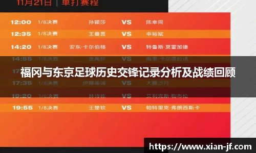 福冈与东京足球历史交锋记录分析及战绩回顾