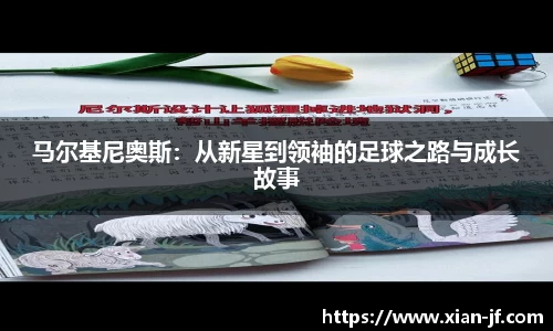 马尔基尼奥斯：从新星到领袖的足球之路与成长故事