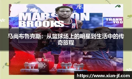 马尚布鲁克斯：从篮球场上的明星到生活中的传奇旅程