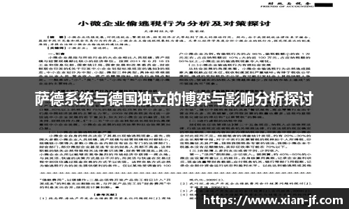 萨德系统与德国独立的博弈与影响分析探讨