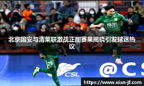 北京国安与清莱联激战正酣赛果揭晓引发球迷热议