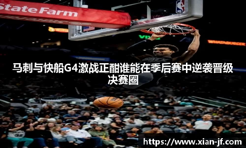 马刺与快船G4激战正酣谁能在季后赛中逆袭晋级决赛圈