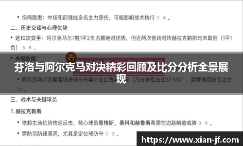 芬洛与阿尔克马对决精彩回顾及比分分析全景展现