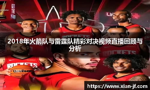 2018年火箭队与雷霆队精彩对决视频直播回顾与分析