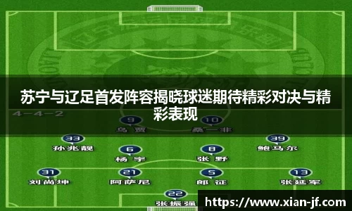 苏宁与辽足首发阵容揭晓球迷期待精彩对决与精彩表现