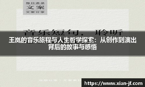王岚的音乐旅程与人生哲学探索：从创作到演出背后的故事与感悟