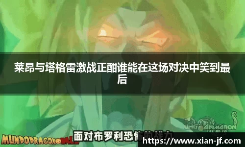 莱昂与塔格雷激战正酣谁能在这场对决中笑到最后