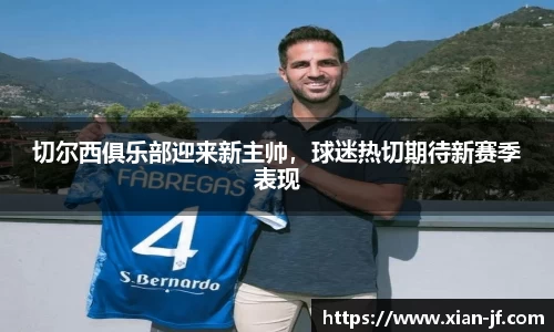 切尔西俱乐部迎来新主帅，球迷热切期待新赛季表现