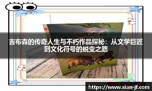 吉布森的传奇人生与不朽作品探秘：从文学巨匠到文化符号的蜕变之路