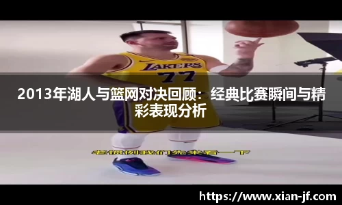 2013年湖人与篮网对决回顾：经典比赛瞬间与精彩表现分析