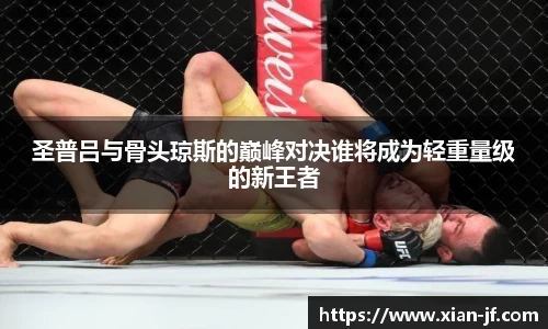 圣普吕与骨头琼斯的巅峰对决谁将成为轻重量级的新王者