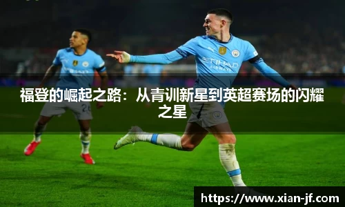 福登的崛起之路：从青训新星到英超赛场的闪耀之星