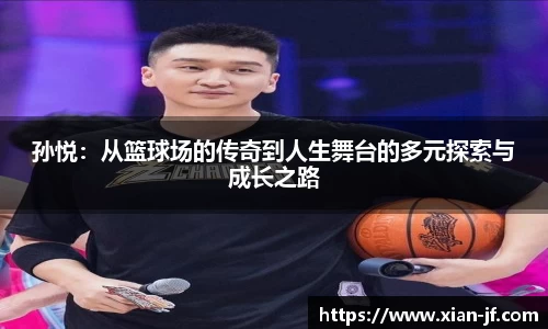 孙悦：从篮球场的传奇到人生舞台的多元探索与成长之路