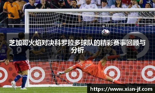 芝加哥火焰对决科罗拉多球队的精彩赛事回顾与分析