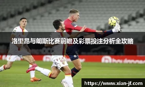 洛里昂与朗斯比赛前瞻及彩票投注分析全攻略