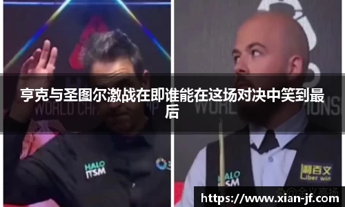 亨克与圣图尔激战在即谁能在这场对决中笑到最后