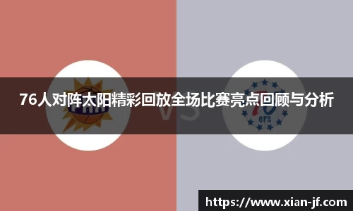 76人对阵太阳精彩回放全场比赛亮点回顾与分析