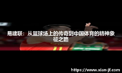 易建联：从篮球场上的传奇到中国体育的精神象征之路